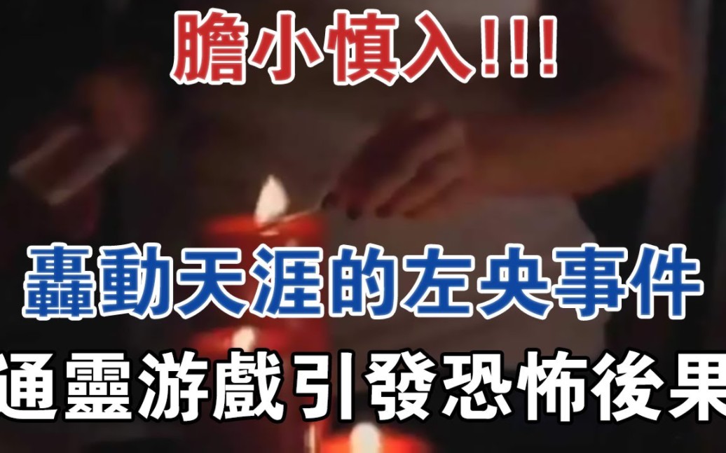当年轰动天涯的左央事件,通灵游戏引发恐怖后果@大案纪实@刑事案件