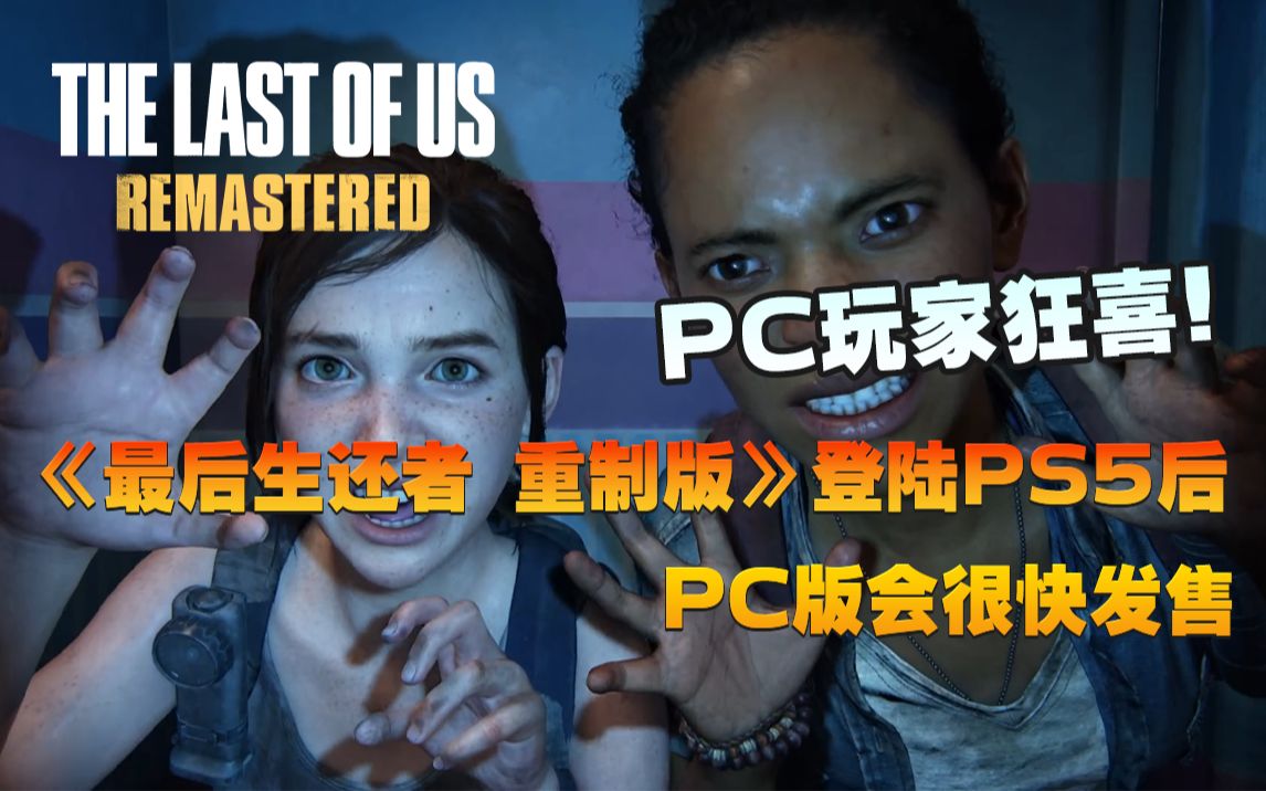 [图]【游情报】PC玩家狂喜！《最后生还者 重制版》登陆PS5后 PC版会很快发售