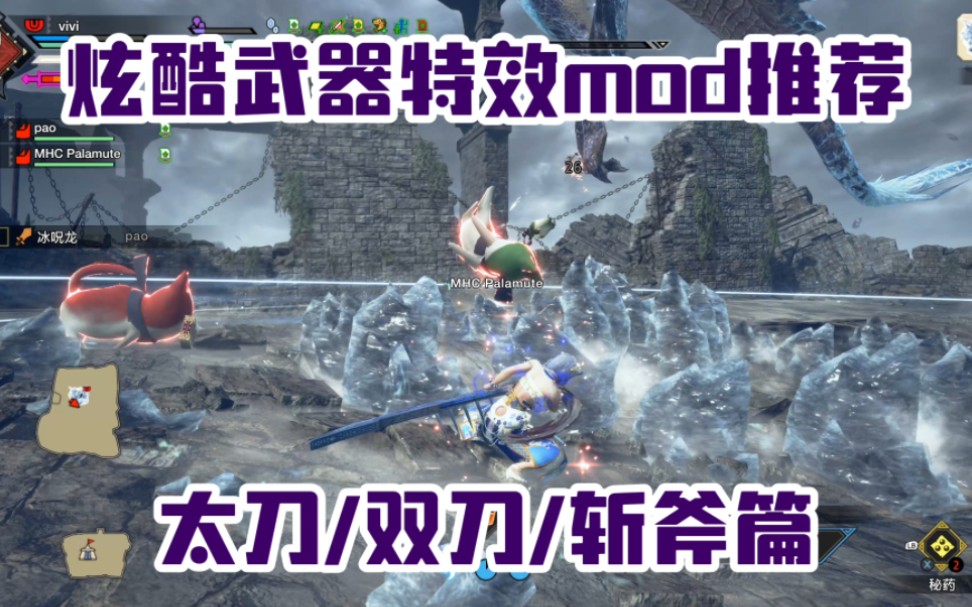 [图]怪物猎人：崛起 曙光 炫酷的武器特效mod推荐 太刀/双刀/斩斧篇 mod链接在简介