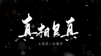 Download Video: 【莎头|真相是真】“我真的陪他淋过大雨，真的陪他冬季夏季！”