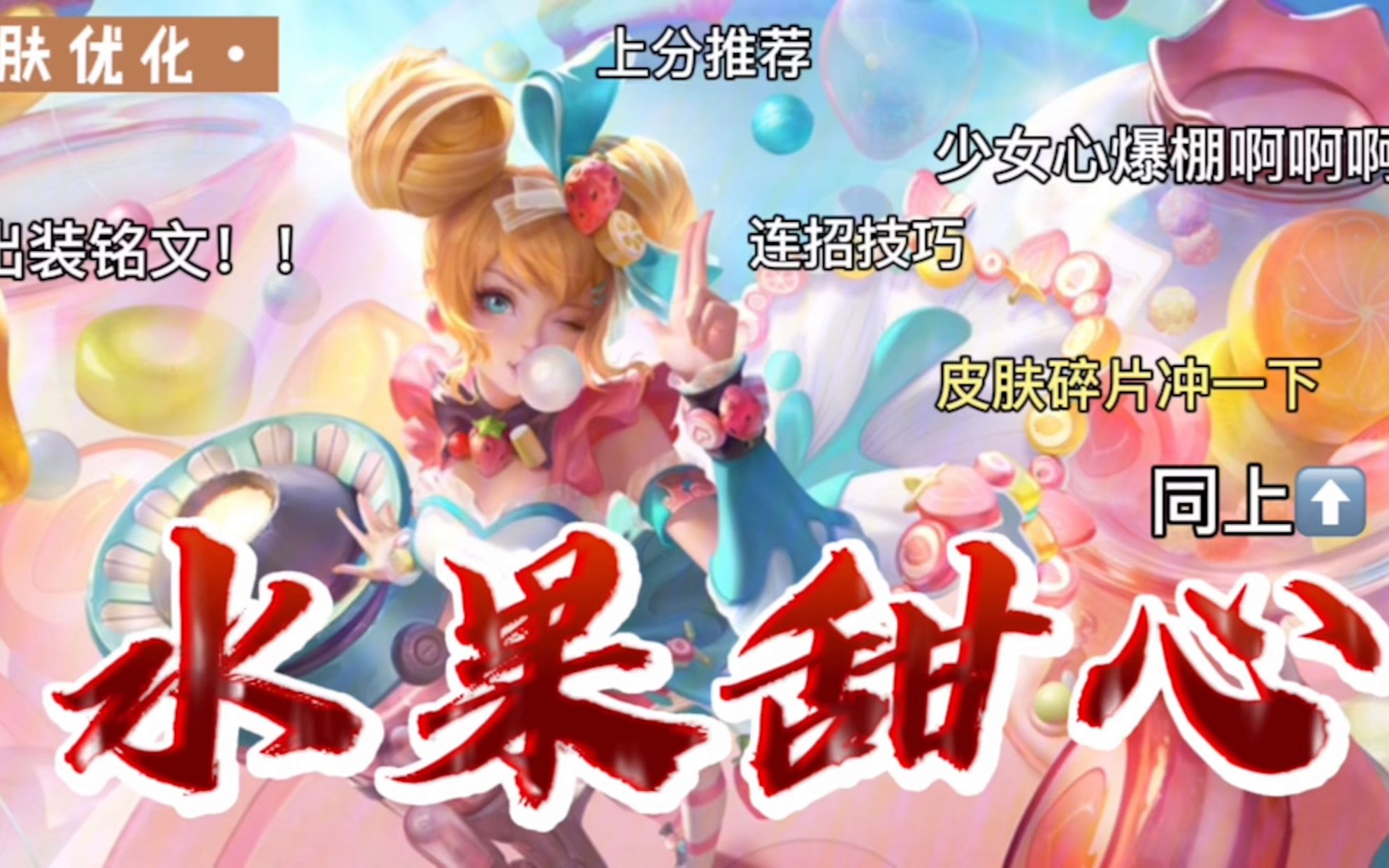【王者荣耀/萝卜特】水果甜心皮肤优化来啦,少女心爆棚超甜的一款皮肤