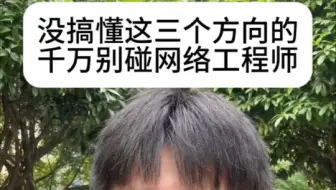 没搞明白这三个方向的，千万别碰网络工程师