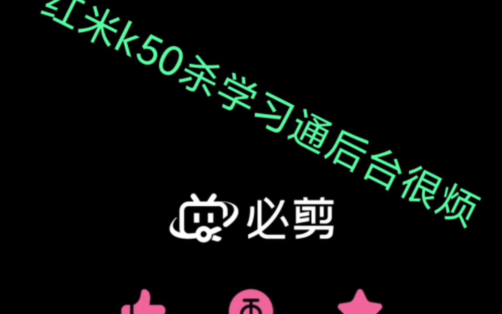 红米k50对学习通不友好(采取不限制后台依旧如此)哔哩哔哩bilibili