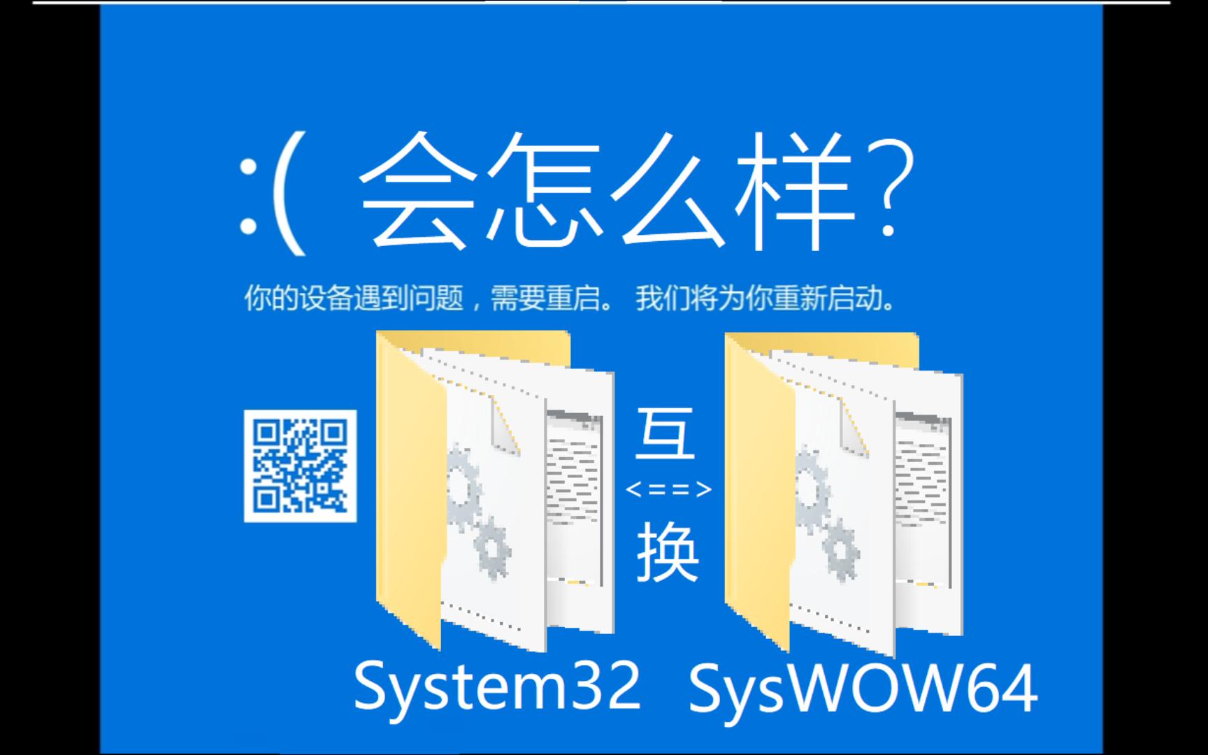 互换System32和SysWOW64会怎么样?哔哩哔哩bilibili