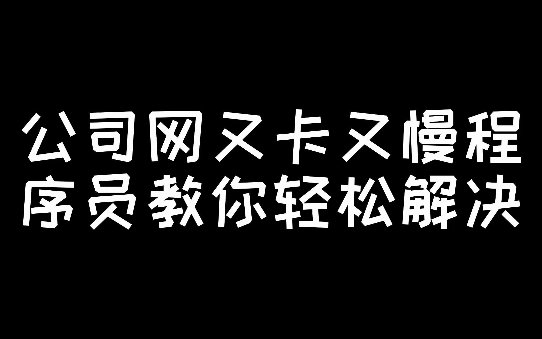 【程序员】公司网又卡又慢,程序员教你轻松解决哔哩哔哩bilibili