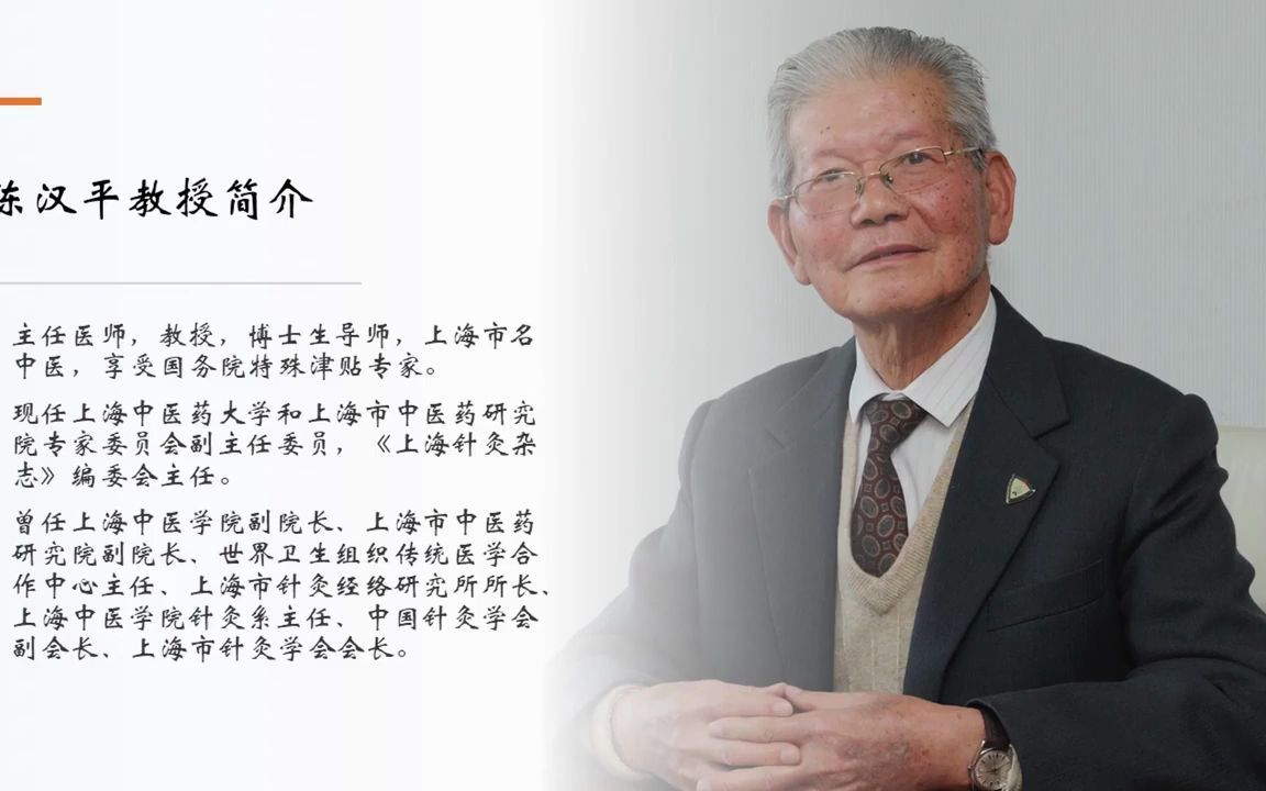 【名老中医百家讲坛】海派中医陈汉平:耳穴疗法引进和发展哔哩哔哩bilibili