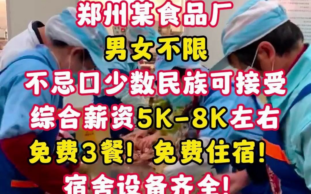 食品厂,活轻松,包吃包住,无学历技术要求,综合工资在5k8k哔哩哔哩bilibili