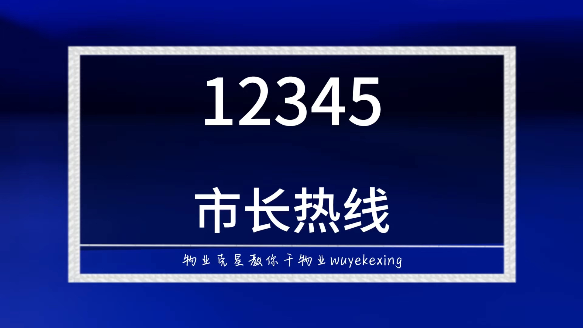 12345市长热线 #物业纠纷 #物业问题 #物业克星 @物业克星哔哩哔哩bilibili