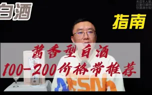 Download Video: 酱香型白酒100-200价格带推荐