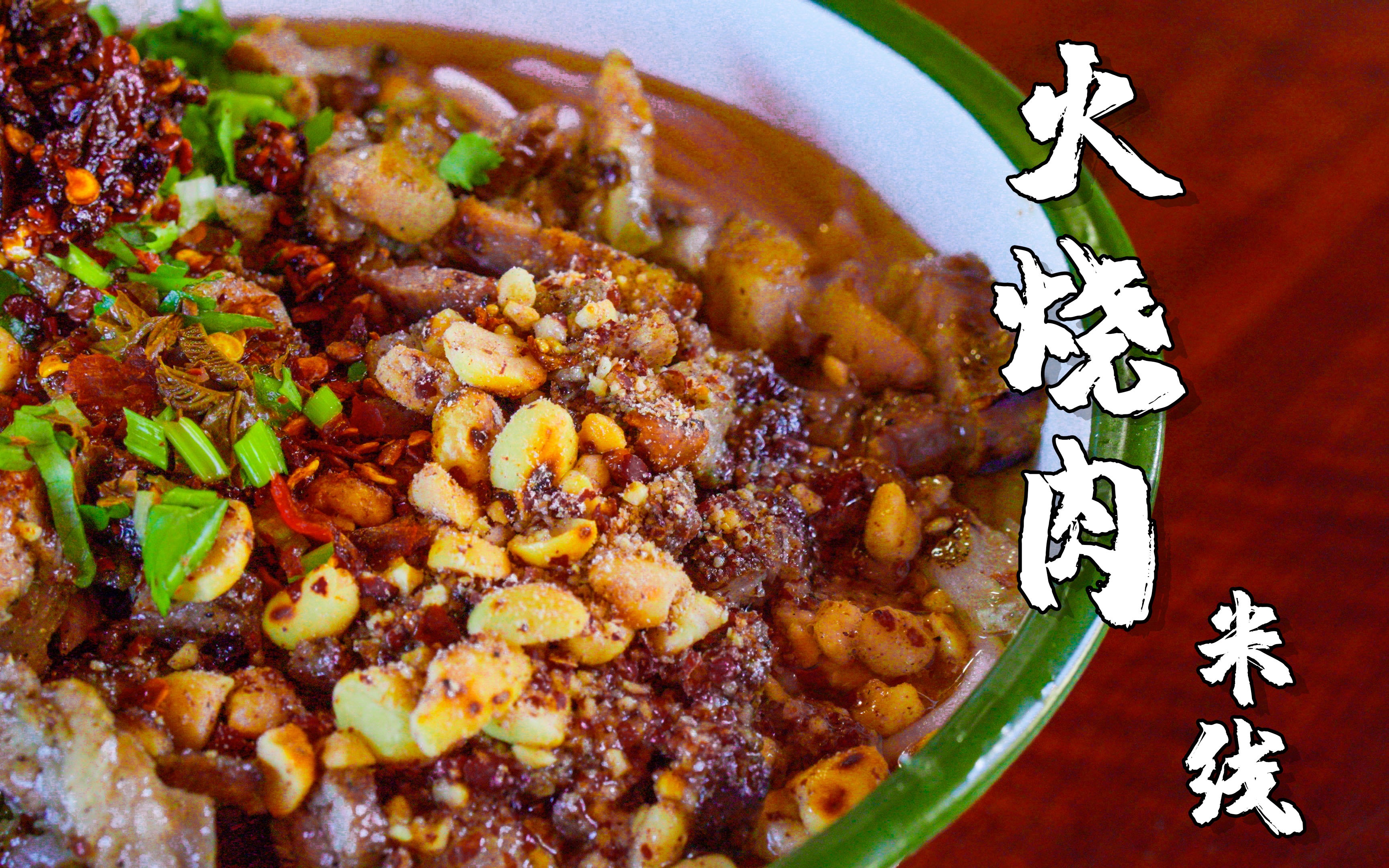 只要10元的烧肉米线,有烟熏火燎的五花肉,还有美味的烧辣椒,烧番茄