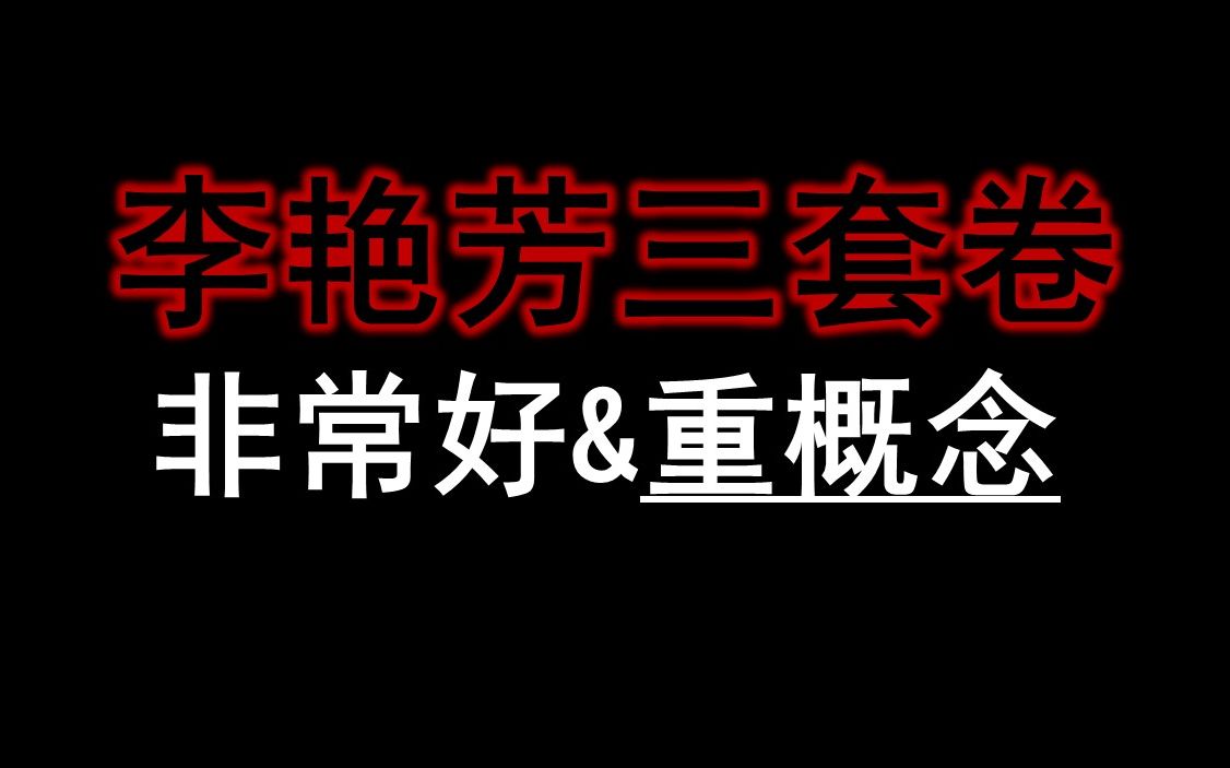 [图]今年李艳芳三套卷质量好！值得一做，与真题难度对比如何?