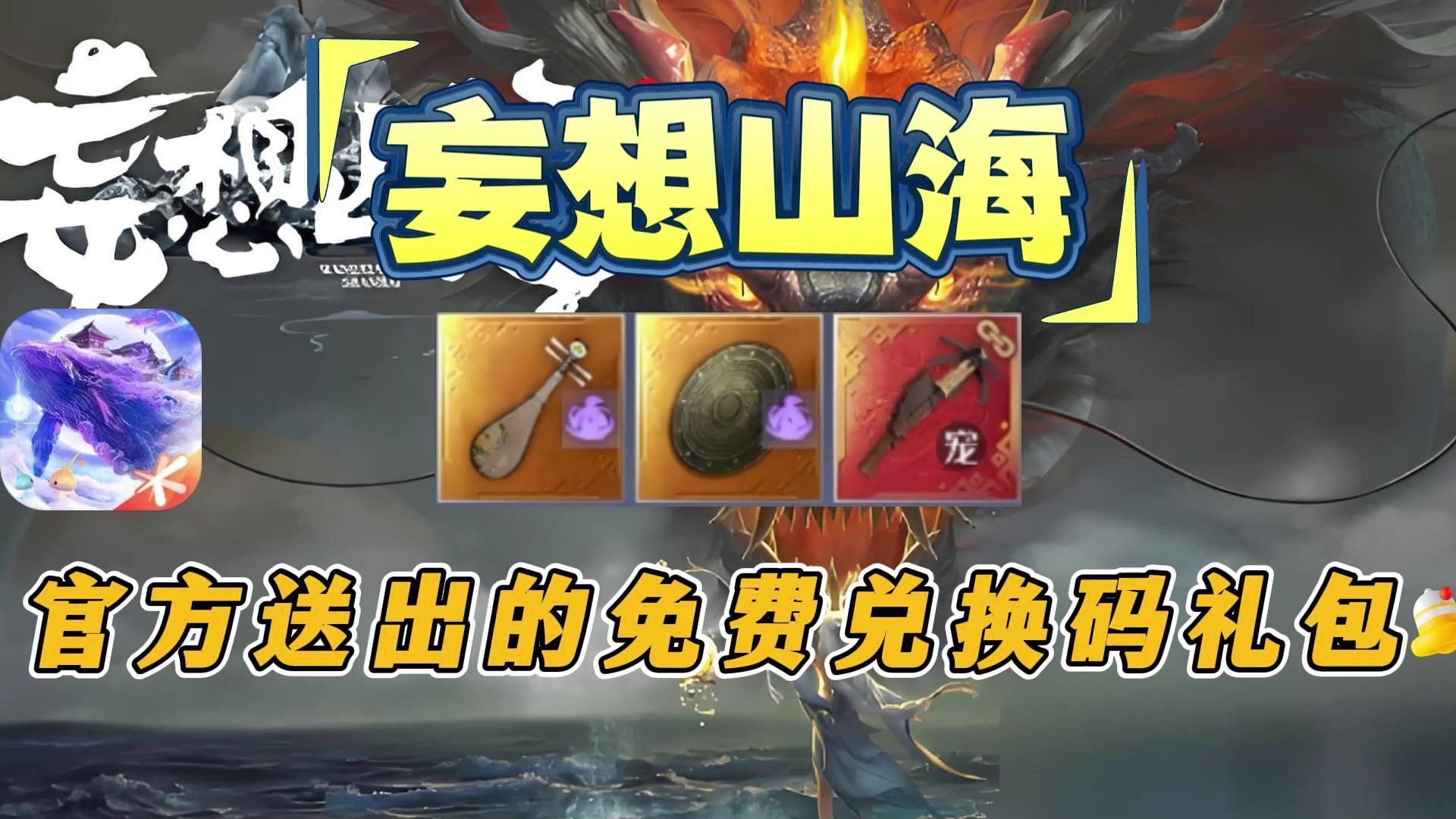 妄想山海官方送出的免费兑换码礼包)