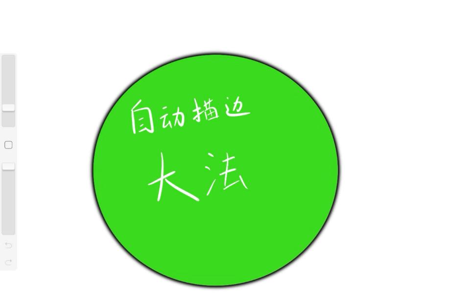 【propreate】自动描边大法哔哩哔哩bilibili