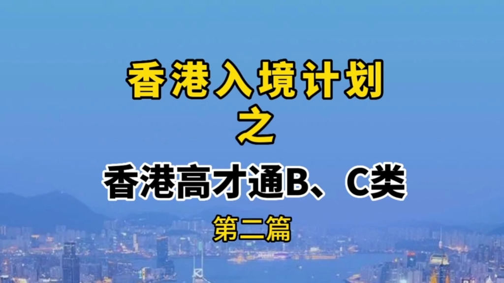 分享:香港入境计划之香港高才通B、C类别签证申请条件及审理周期哔哩哔哩bilibili