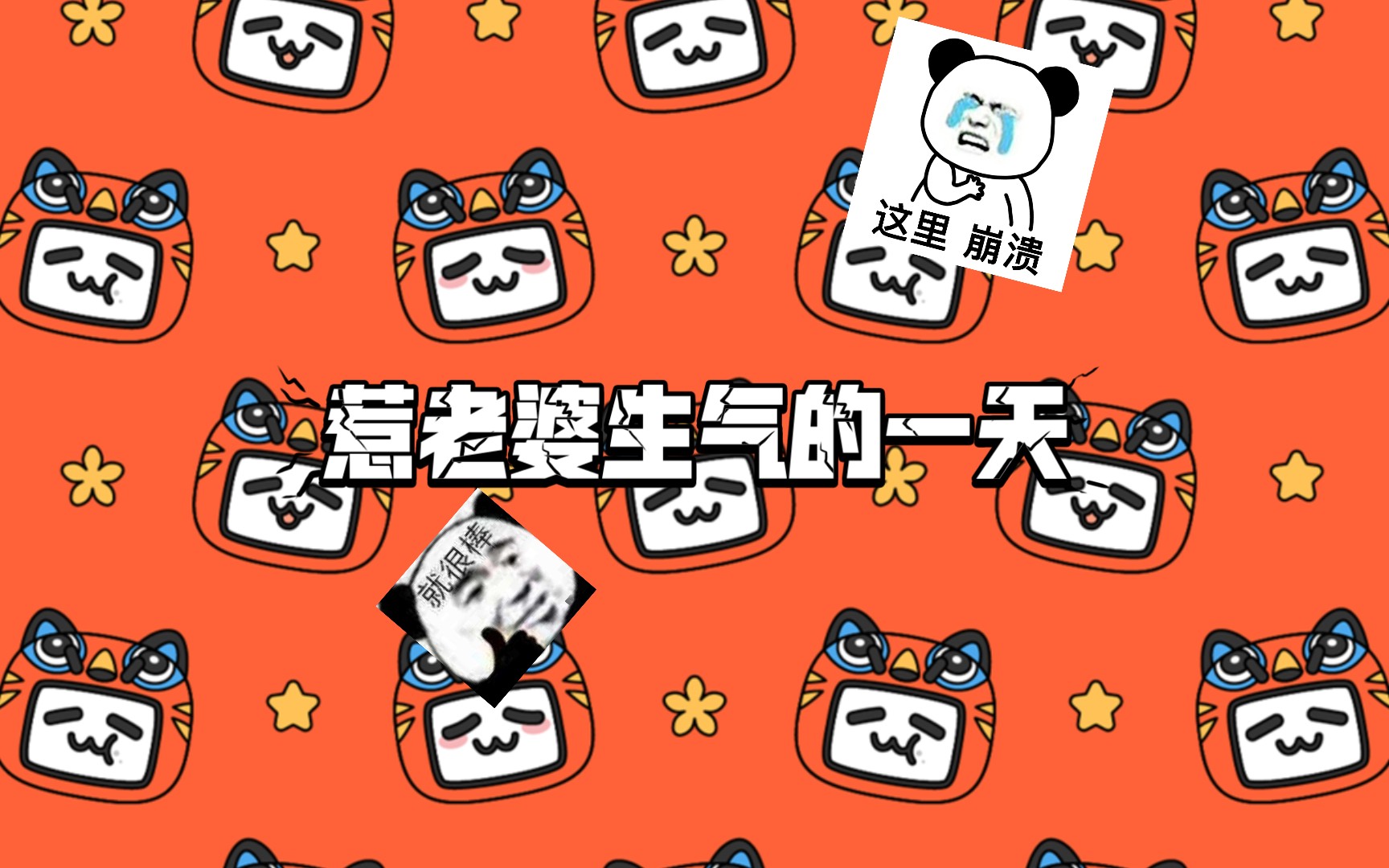 惹老婆生气的一天