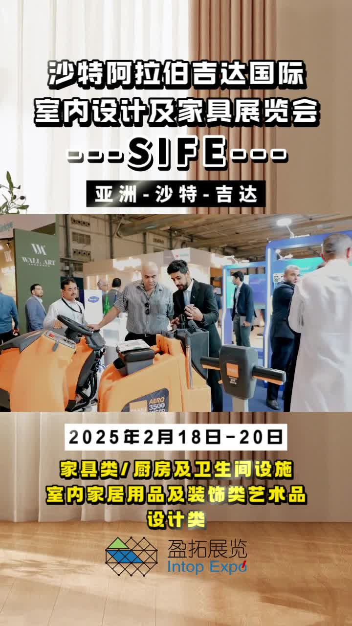 【盈拓展览】2025年沙特阿拉伯吉达室内设计及家具展即将精彩开幕哔哩哔哩bilibili