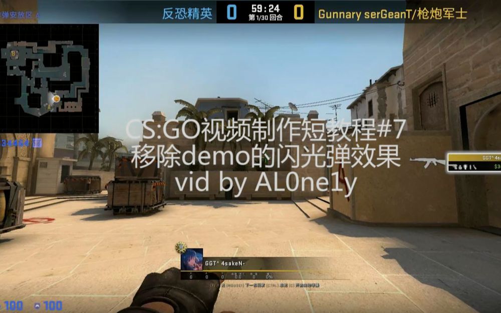 CS:GO视频制作短教程#7:移除demo的闪光弹效果_哔哩哔哩_bilibili
