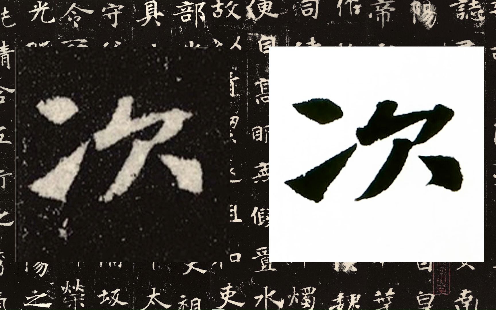 [图]【每日一字】书法系列，周东芬临北魏墓志《张黑女墓志》“次”字