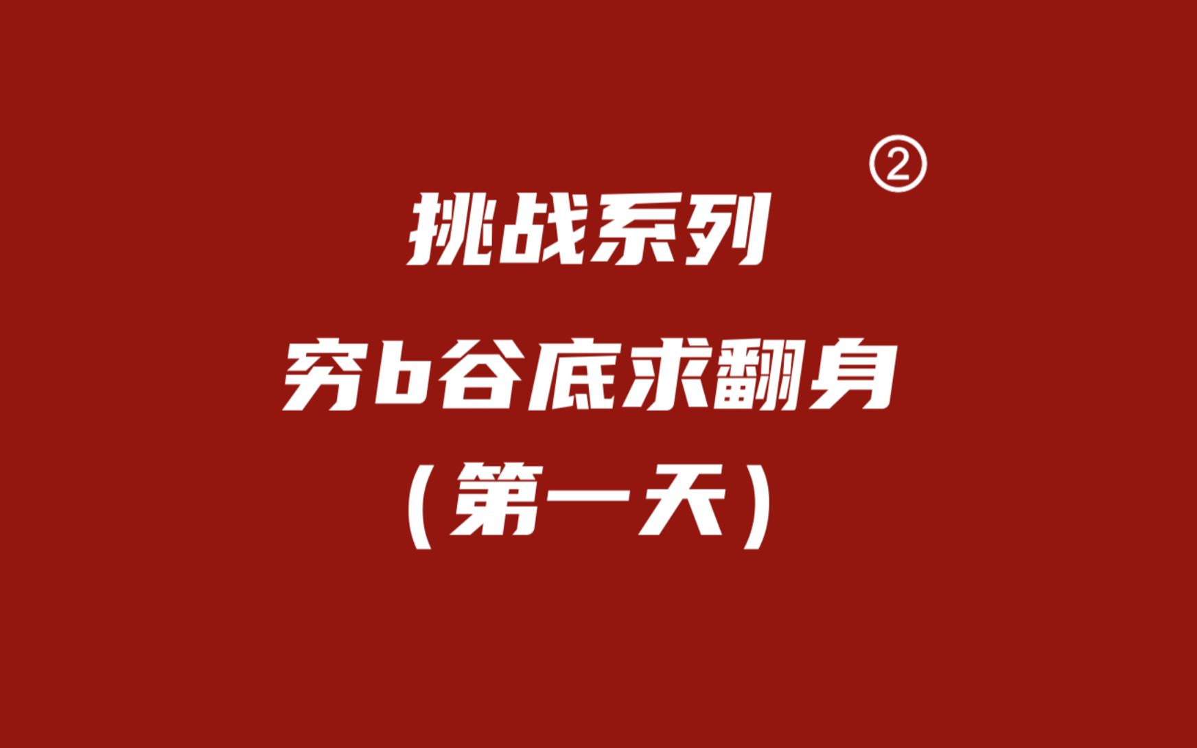 【挑战系列Ⅱ】挑战从零开始用互联网三天赚一万元(第一天)哔哩哔哩bilibili