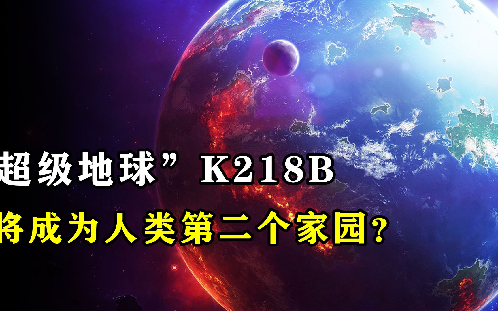 [图]4分钟了解“超级地球”K218B,是否会成为人类第二个家园？