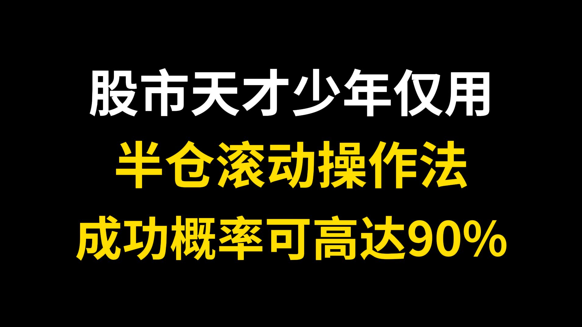 A股:股市天才少年仅用半仓滚动操作法 ,成功概率可高达90%!哔哩哔哩bilibili