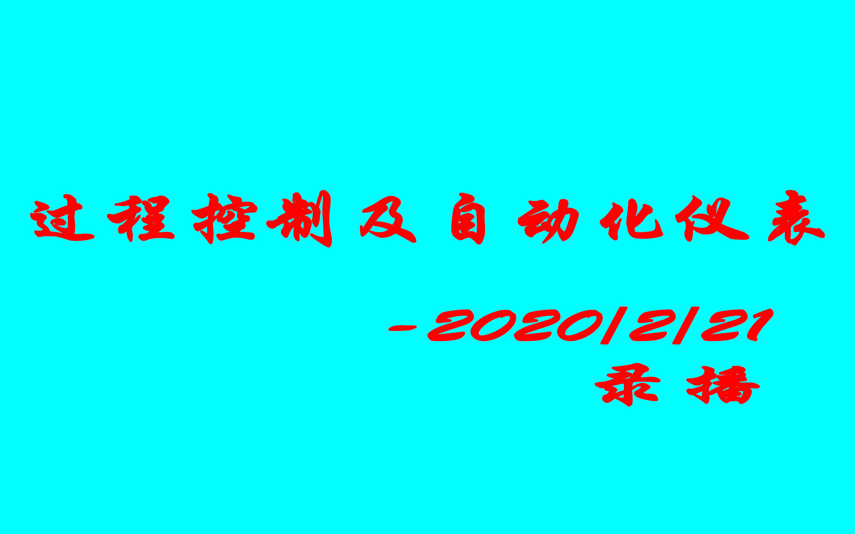 过程控制及其自动化仪表刘溜溜讲哔哩哔哩bilibili