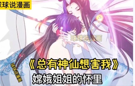 [图]《总有神仙想害我》第1-11话 少年意外梦入广寒仙冢与嫦娥缔结契约