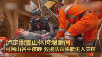 Tải video: 泸定地震山体垮塌瞬间：村民山谷中疾呼 救援队乘快艇进入灾区