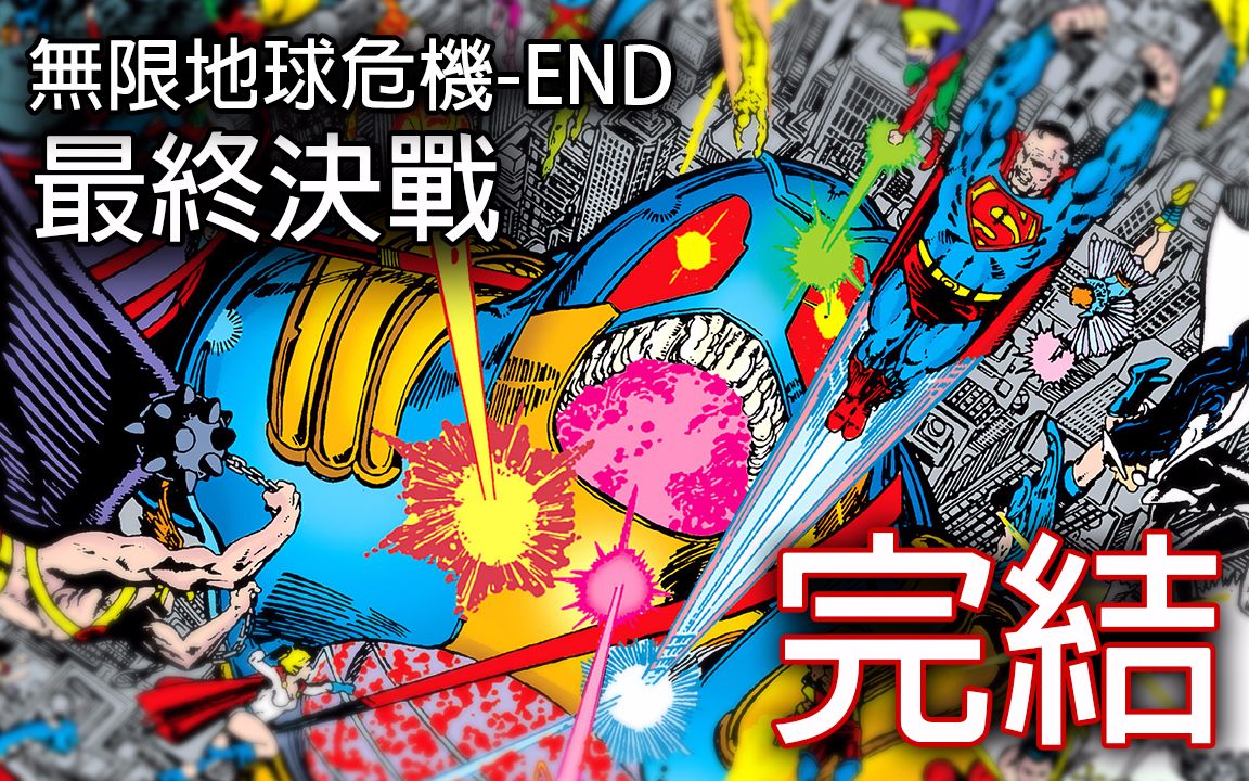 [图]史诗的最终章_无限地球危机完结(Crisis on Infinite Earths-END)