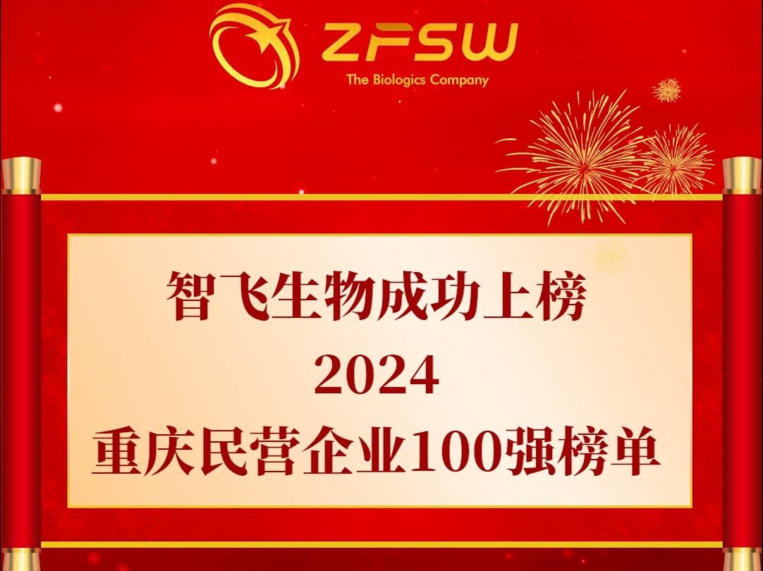 智飞生物荣登“2024重庆民营企业100强”和“2024重庆制造业民营企业100强”两大榜单,均位于前列!哔哩哔哩bilibili