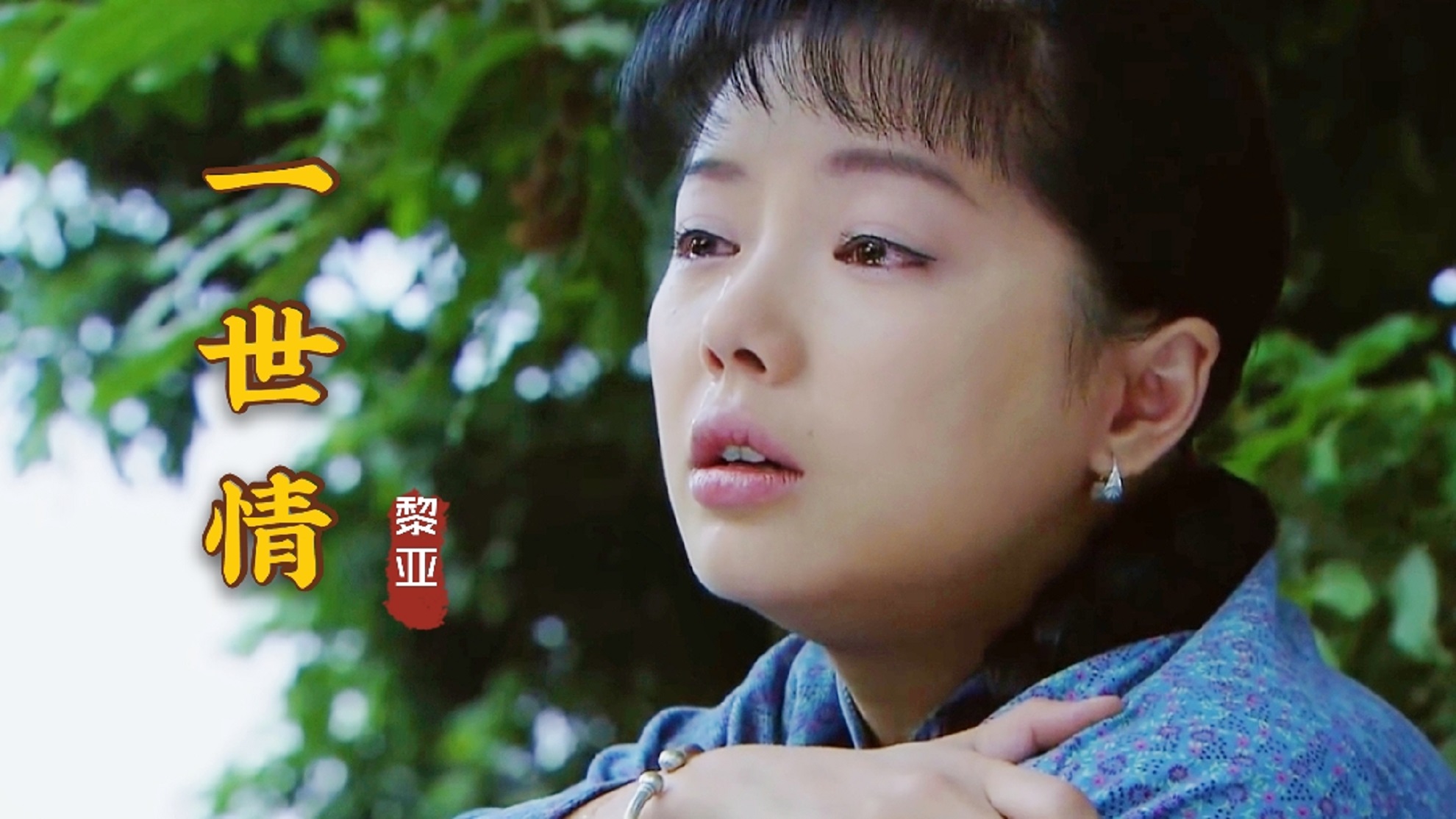 黎亚这首一世情甜美的歌声饱含绵绵爱意情深意浓好听至极