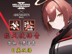 Descargar video: 【地狱潜兵2MOD】能天使语音替换飞鹰语音 日配版本