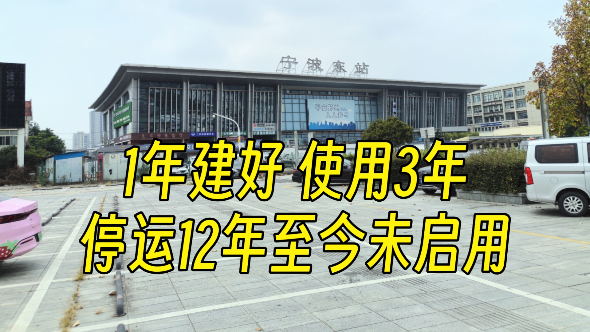 建好15年,但停运12年至今的宁波东站哔哩哔哩bilibili