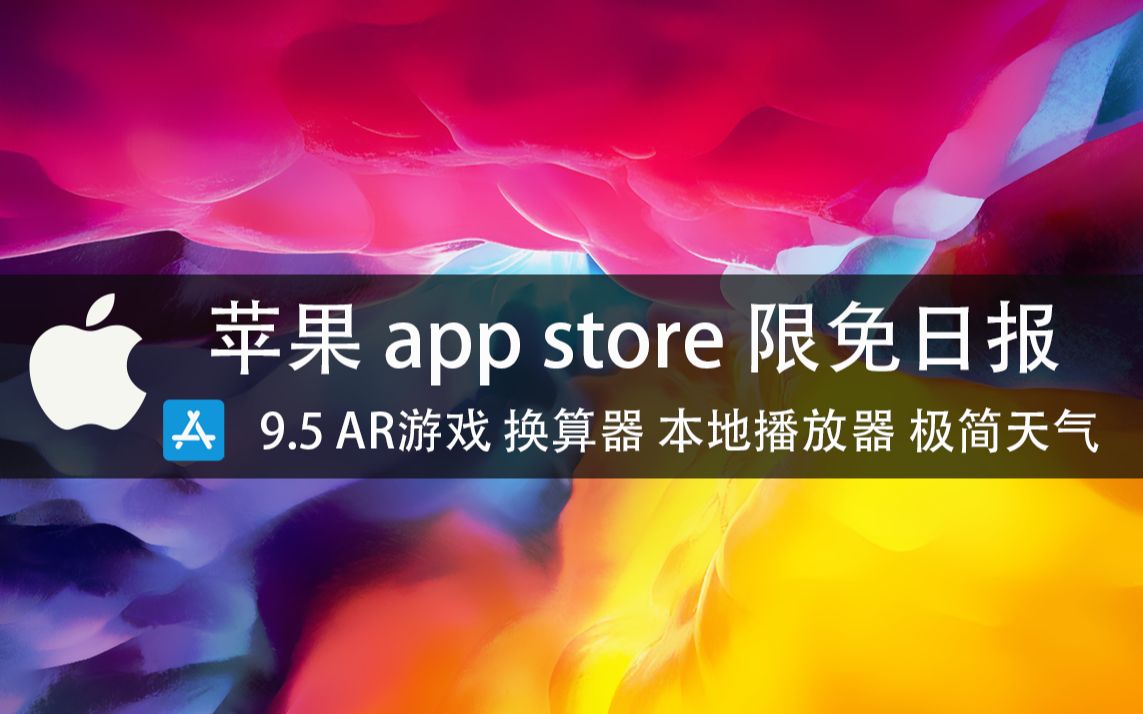 【国区】苹果AppStore 每日限免9.5 AR游戏 换算器 本地播放器 极简天气 速领,限时免费~哔哩哔哩bilibili