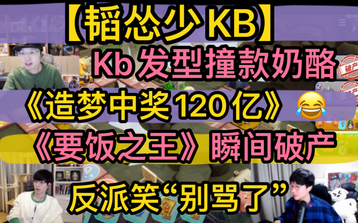 [图]【韬怂少KB】“别骂了”KB发型撞款奶酪，《假如中奖120亿》造梦，《要饭之王》瞬间破产，反派笑声“鬼打墙”20221109《大富翁》