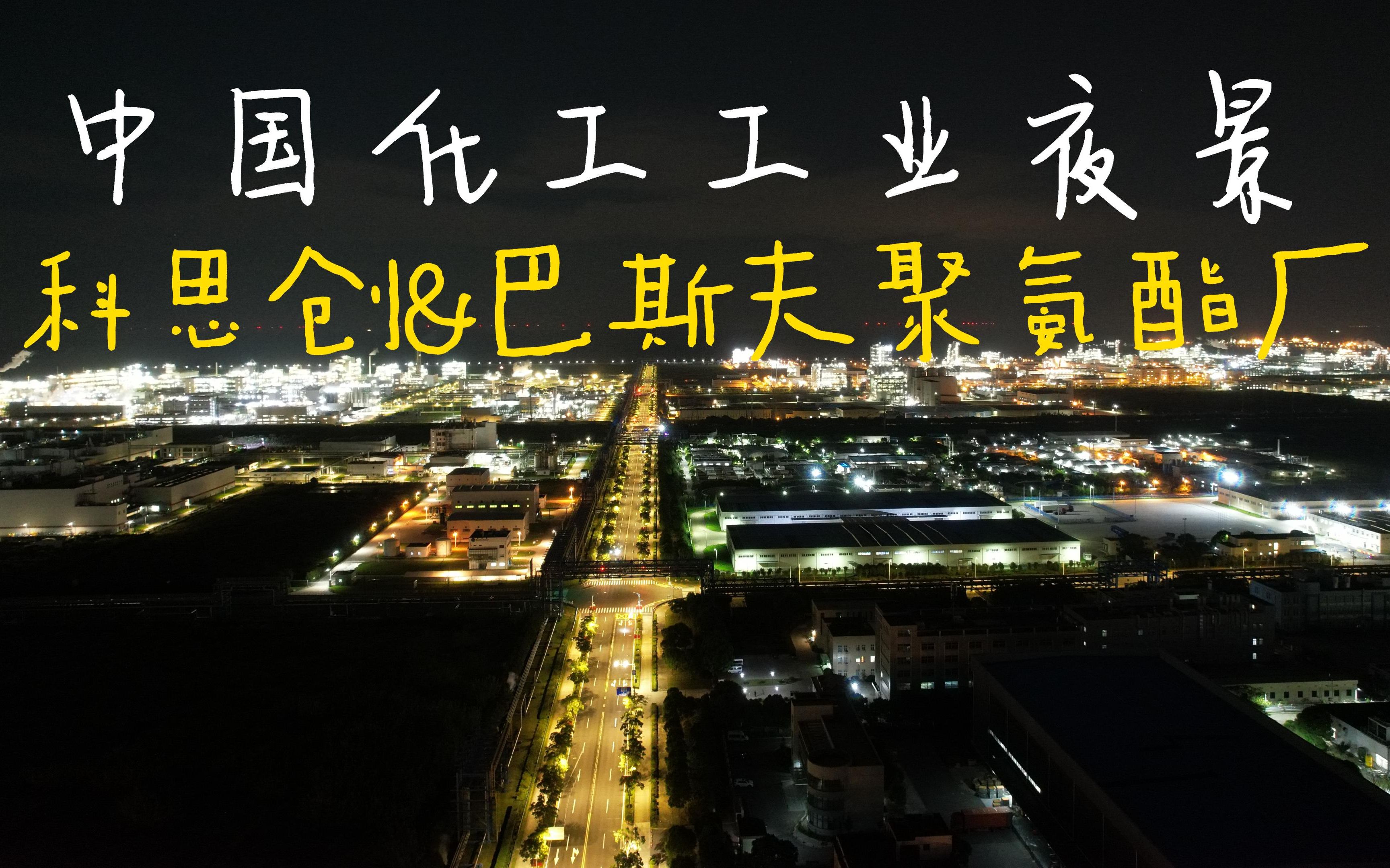 上海化工区:科思创巴斯夫聚氨酯工厂夜景(22.10.10晚)哔哩哔哩bilibili