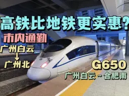 下载视频: 高铁比地铁更实惠？！G650广州白云～广州北市内通勤记录