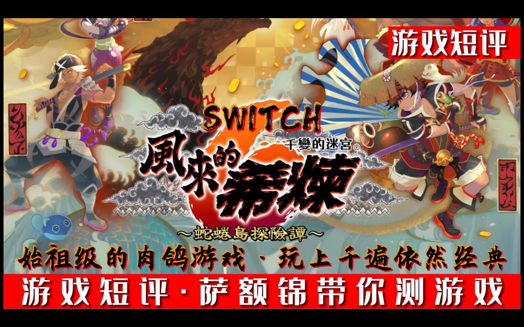 [图]SWITCH始祖级肉鸽游戏《风来的希炼6蛇蜷岛探险谭》