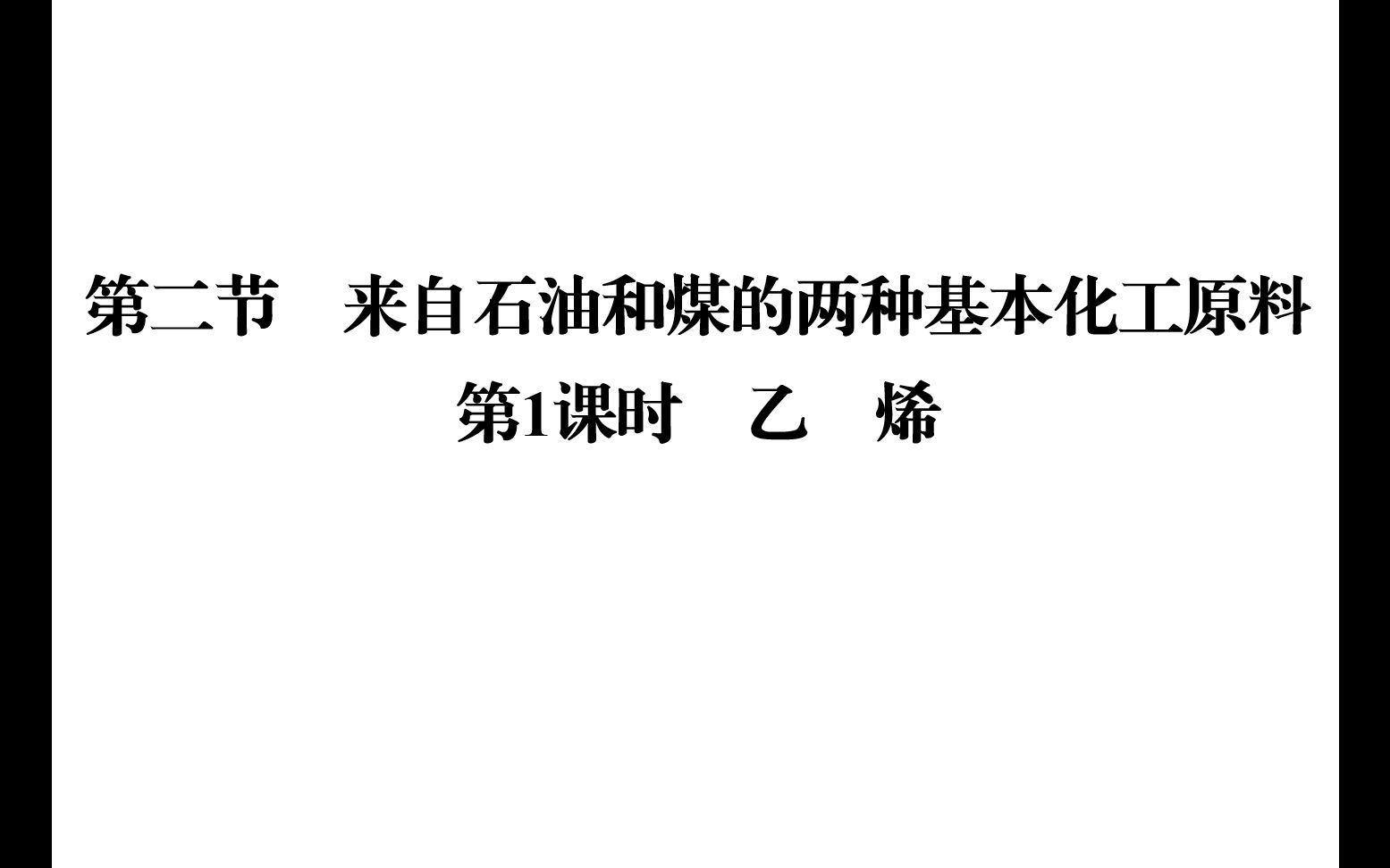 来自石油和煤的两种化工原料乙烯哔哩哔哩bilibili