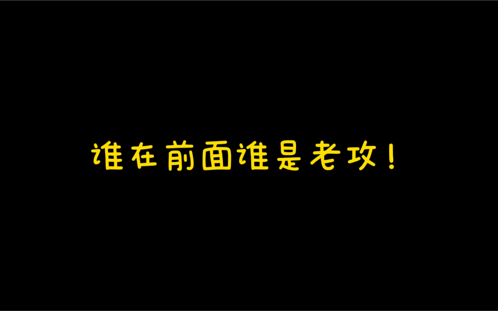 [图]【彼得潘与辛德瑞拉】西皮名谁在前谁就是老攻