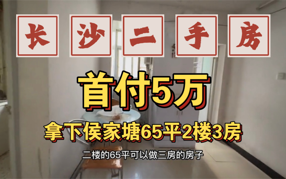 长沙二手房,65平三房一厅,首付5万就可以拿下,还是2楼喔哔哩哔哩bilibili