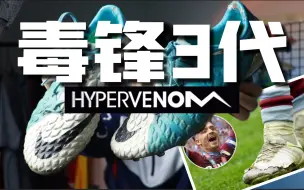 Video herunterladen: 格拉利什爱不释手，内马尔避而远之的球鞋！一代神鞋，毒锋3代！（毒蜂3代）