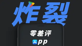 什么样的App，才能有如此炸裂的口碑！