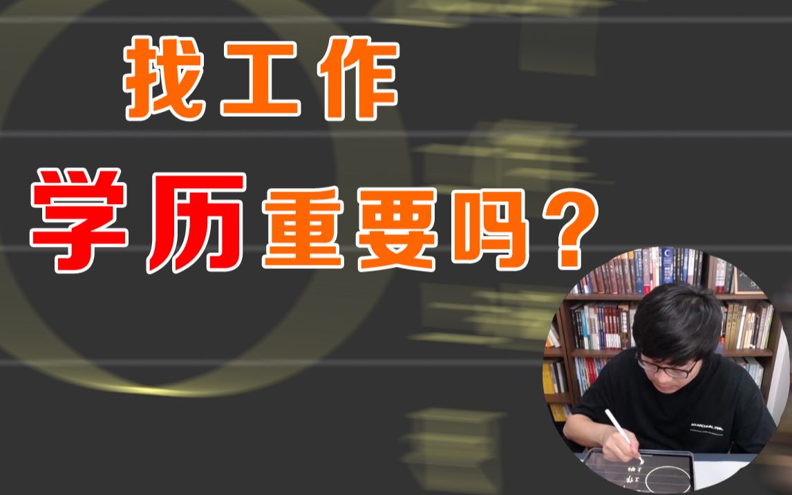 找工作到底是看学历还是看能力,老王带你深度剖析!哔哩哔哩bilibili