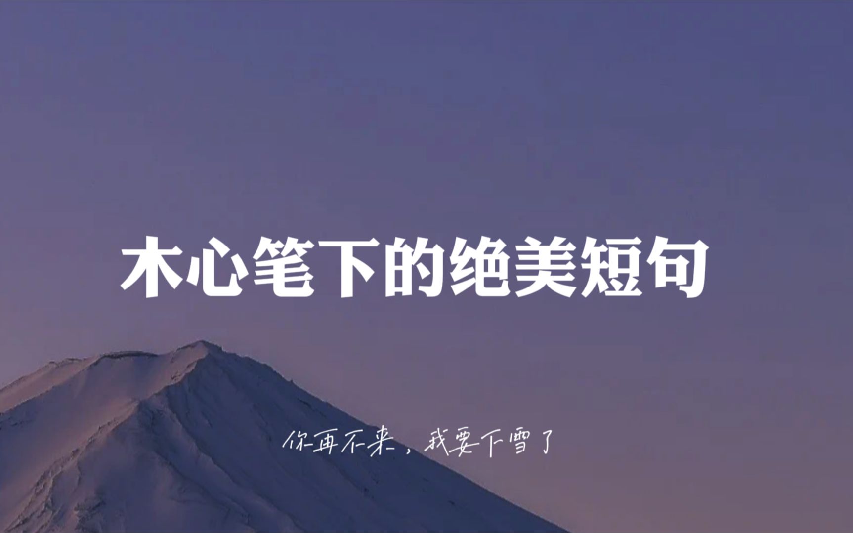 “ 你再不来,我要下雪了 ”| 木心笔下的绝美短句 | 书摘哔哩哔哩bilibili