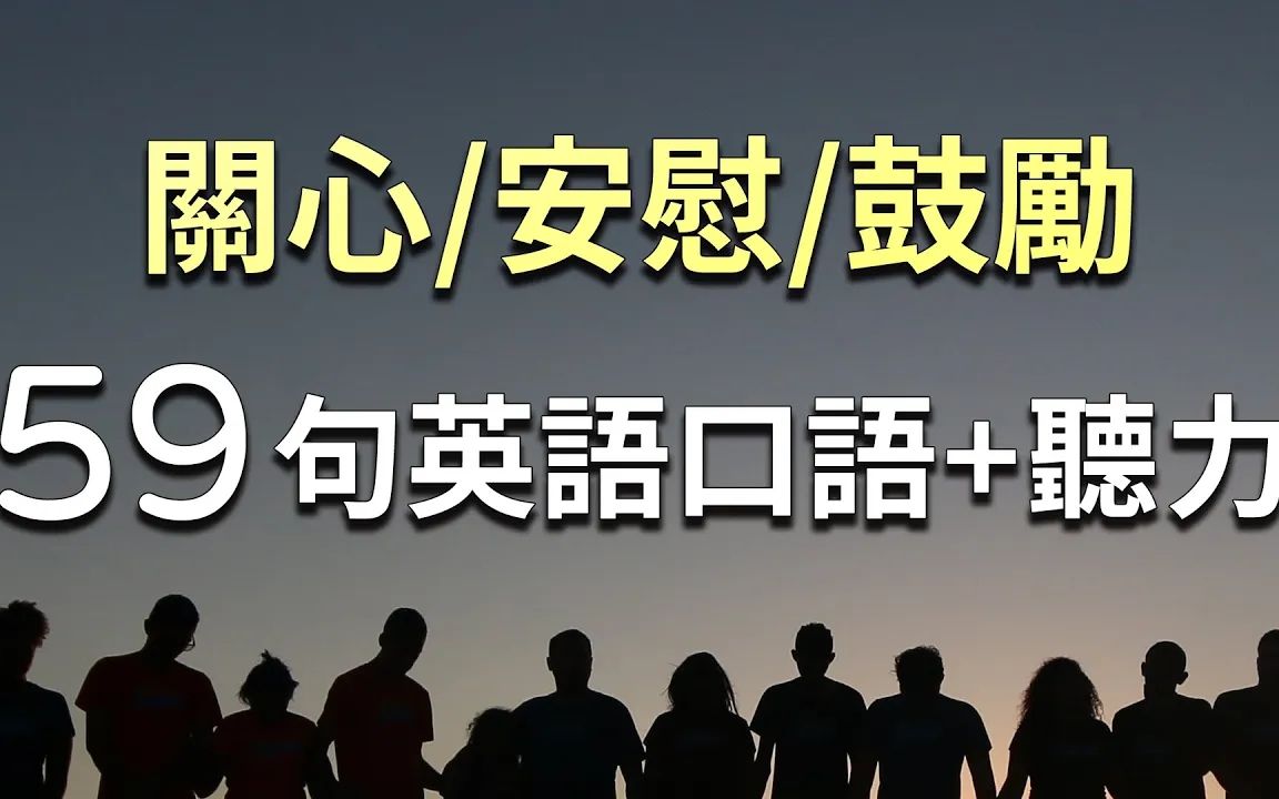 关心安慰鼓励常用英文高效练习59句英语口语和听力