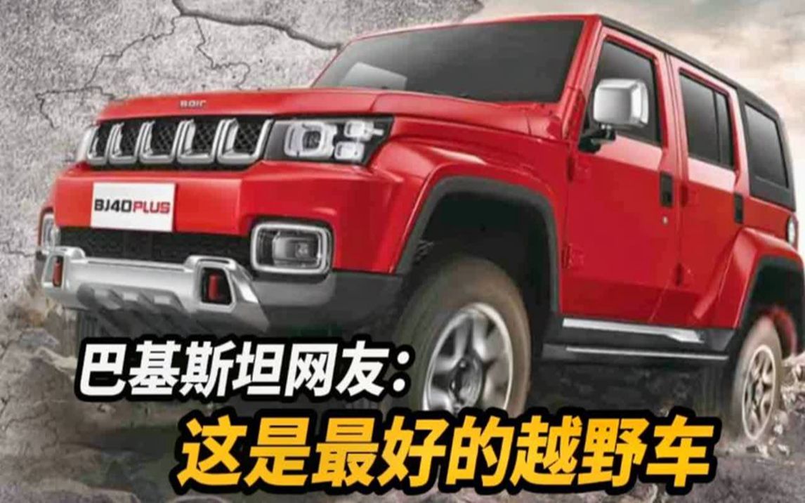 巴基斯坦硬汉测评北汽bj40.印度网友:还要啥牧马人!