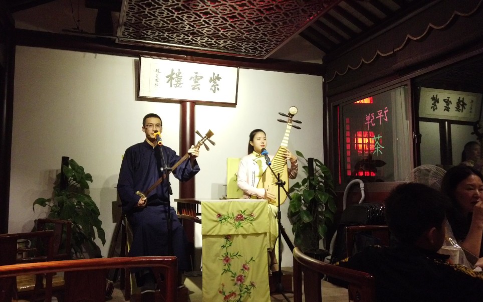 苏州评弹 紫雲楼《赏中秋》