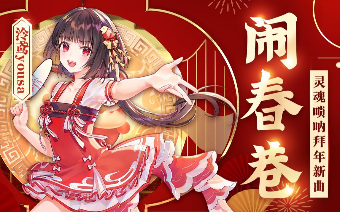 【泠鸢*胡晨韵】单曲循环~这唢呐真带劲儿!拜年新歌《闹春巷》(欢迎二创)哔哩哔哩bilibili