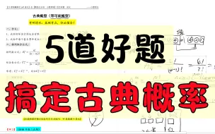 下载视频: 【概率论】5道例题，彻底学懂考研古典概率！【小维学长】